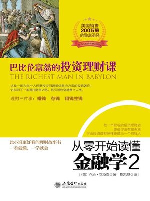 从零开始读懂金融学 2 巴比伦富翁的投资理财课 - ebook